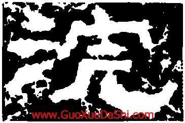 浣,鮮于璜碑,書法字典